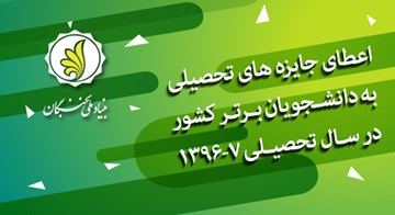 جوایز بنیاد ملی نخبگان