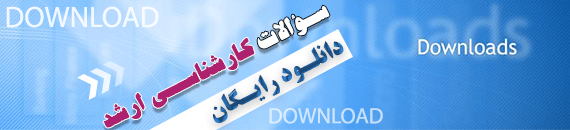 دانلود سوالات کنکور ارشد