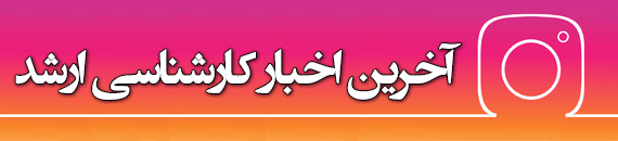 پیج اینستاگرام کارشناسی ارشد مسترتست