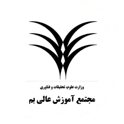 ارشد بدون کنکور 97 - 98 مجتمع آموزش عالی بم