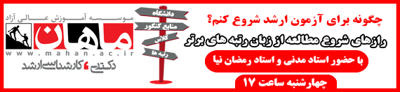 مشاوره تخصصی رایگان کارشناسی ارشد توسط رتبه های برتر کنکور 97