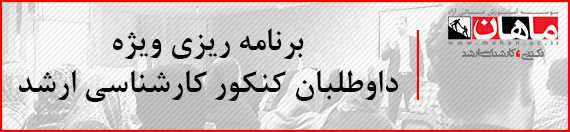 مشاوره تخصصی رایگان کنکور ارشد توسط رتبه های برتر کنکور 97