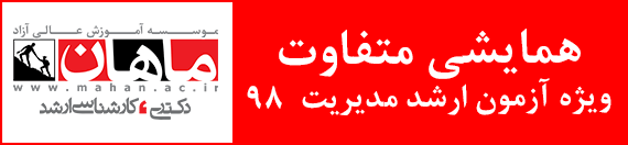 مشاوره تخصصی رایگان کنکور ارشد توسط رتبه های برتر کنکور 97