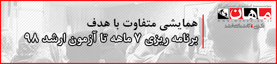مشاوره تخصصی رایگان کنکور ارشد توسط رتبه های برتر کنکور 97