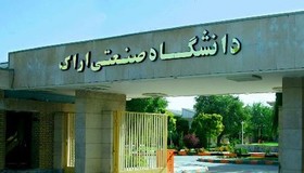 کارشناسی ارشد بدون کنکور 97 - 98 دانشگاه صنعتی اراک