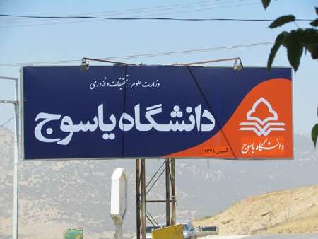 کارشناسی ارشد بدون کنکور 97 - 98 دانشگاه یاسوج