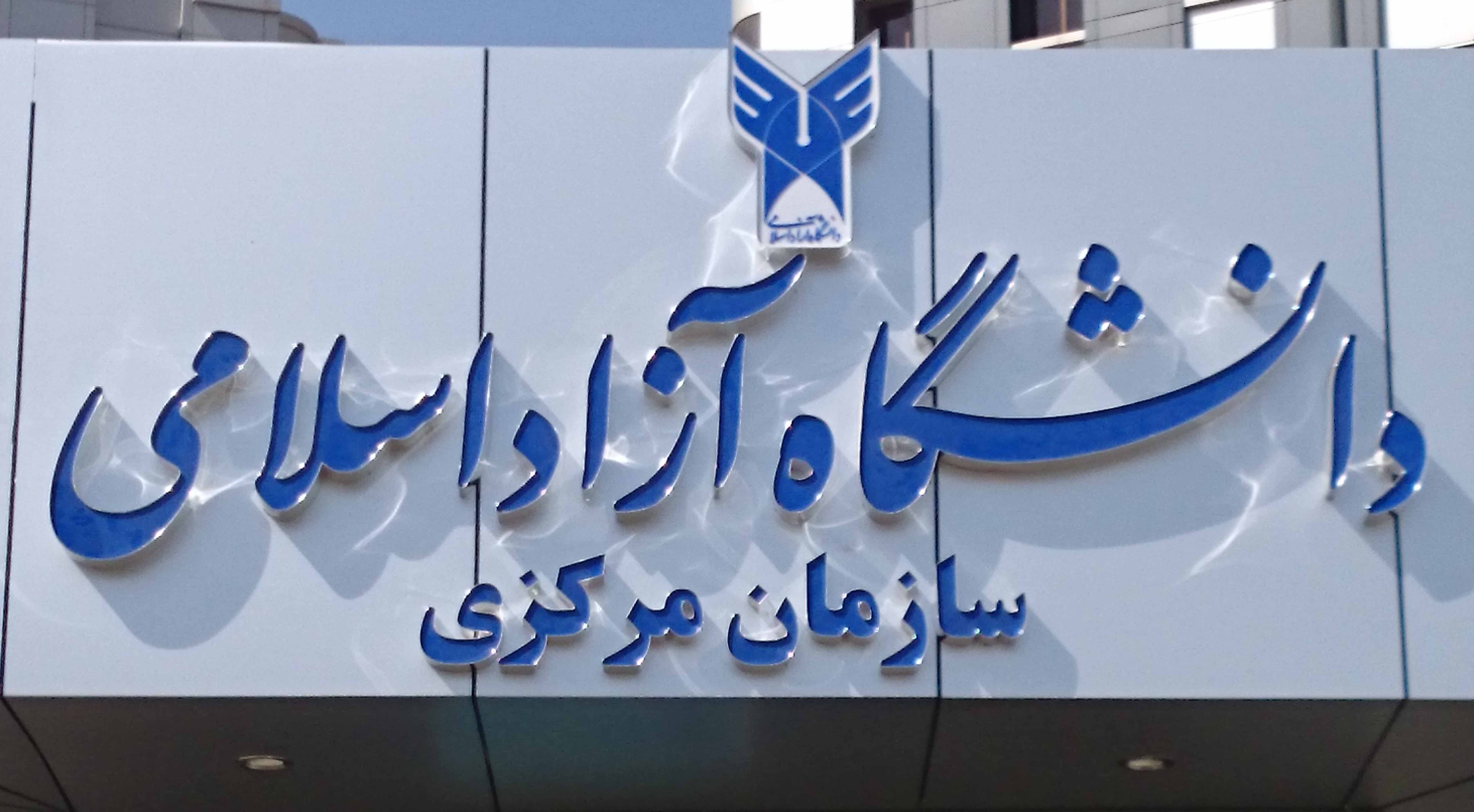 تمدید مهلت انتخاب رشته ارشد آزاد 97 - 98