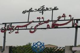 کارشناسی ارشد بدون ازمون 97 - 98 دانشگاه سیرجان