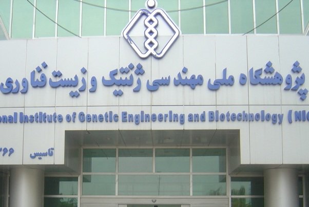 شهریه کارشناسی ارشد 97 - 98 پژوهشگاه مهندسی ژنتیک