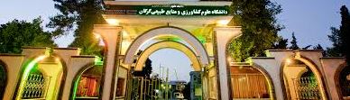 کارشناسی ارشد بدون کنکور 97 - 98 دانشگاه منابع طبیعی گرگان
