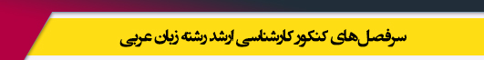 منابع آزمون کارشناسی ارشد رشته زبان عربی