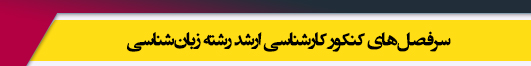 منابع آزمون کارشناسی ارشد رشته زبان شناسی