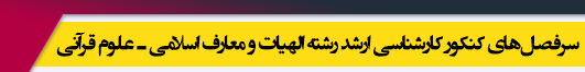 منابع آزمون کارشناسی ارشد رشته الهیات ـ علوم قرآنی