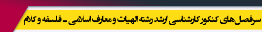 منابع آزمون کارشناسی ارشد رشته فلسفه و کلام