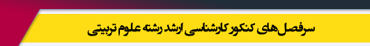 منابع آزمون کارشناسی ارشد رشته علوم تربیتی