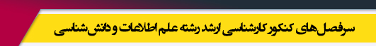 منابع آزمون کارشناسی ارشد رشته علم اطلاعات و دانش شناسی