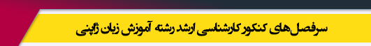 https://mastertest.ir/1396/01/%D8%B8%D8%B1%D9%81%DB%8C%D8%AA-%DA%A9%D8%A7%D8%B1%D8%B4%D9%86%D8%A7%D8%B3%DB%8C-%D8%A7%D8%B1%D8%B4%D8%AF-%D8%B2%D8%A8%D8%A7%D9%86-%DA%98%D8%A7%D9%BE%D9%86%DB%8C-97-98/