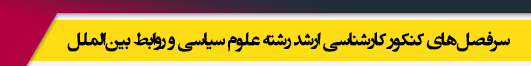 منابع آزمون کارشناسی ارشد رشته علوم سیاسی و روابط بین الملل