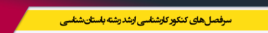 منابع آزمون کارشناسی ارشد رشته باستان شناسی