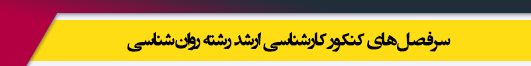 منابع آزمون کارشناسی ارشد رشته روان شناسی