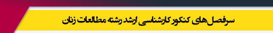 منابع آزمون کارشناسی ارشد رشته مطالعات زنان
