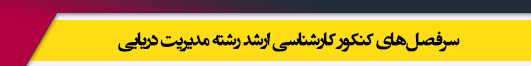 منابع آزمون کارشناسی ارشد رشته مدیریت دریایی