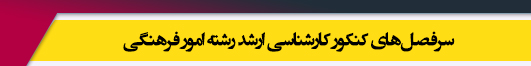 منابع آزمون کارشناسی ارشد رشته امور فرهنگی