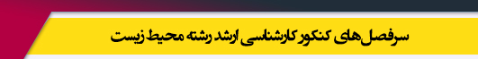 منابع آزمون کارشناسی ارشد رشته محیط زیست