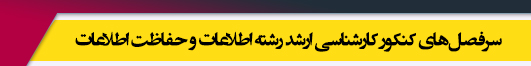 منابع آزمون کارشناسی ارشد رشته اطلاعات و حفاظت اطلاعات