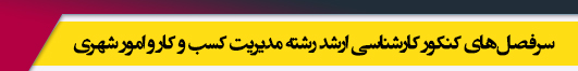 منابع آزمون کارشناسی ارشد رشته مدیریت کسب و کار و امور شهری