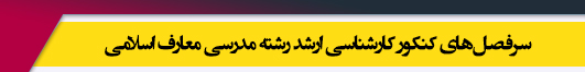 منابع آزمون کارشناسی ارشد رشته مدرسی معارف اسلامی