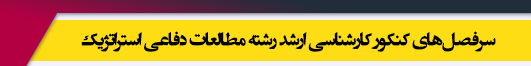 منابع آزمون کارشناسی ارشد رشته مطالعات دفاعی استراتژیک