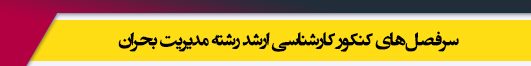منابع آزمون کارشناسی ارشد رشته مدیریت بحران