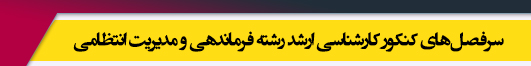 منابع آزمون کارشناسی ارشد رشته فرماندهی و مدیریت انتظامی