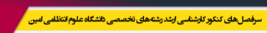 منابع آزمون کارشناسی ارشد مجموعه رشته های تخصصی دانشگاه علوم انتظامی امین