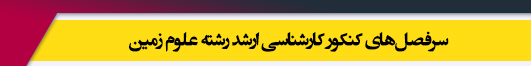 منابع آزمون کارشناسی ارشد رشته زمین شناسی