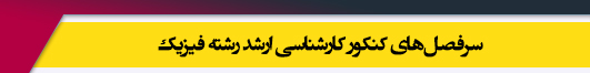 منابع آزمون کارشناسی ارشد رشته فیزیک