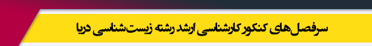منابع آزمون کارشناسی ارشد رشته زیست شناسی دریا
