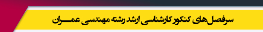 منابع آزمون کارشناسی ارشد رشته مهندسی عمران