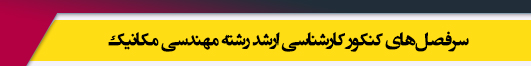 منابع آزمون کارشناسی ارشد رشته مهندسی مکانیک