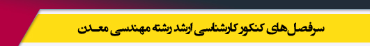 منابع آزمون کارشناسی ارشد رشته مهندسی معدن