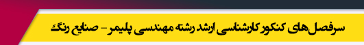منابع آزمون کارشناسی ارشد رشته مهندسی پلیمر ـ صنایع رنگ