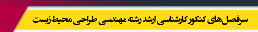 منابع آزمون کارشناسی ارشد رشته مهندسی طراحی محیط زیست