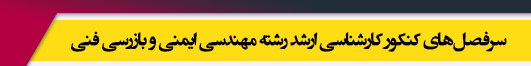 منابع آزمون کارشناسی ارشد رشته مهندسی ایمنی و بازرسی فنی
