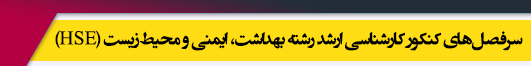 منابع آزمون کارشناسی ارشد رشته بهداشت، ایمنی و محیط زیست (HSE)