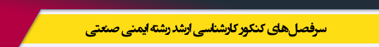 منابع آزمون کارشناسی ارشد رشته ایمنی صنعتی