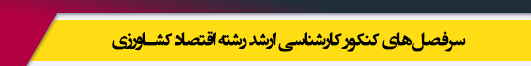 منابع آزمون کارشناسی ارشد رشته اقتصاد کشاورزی