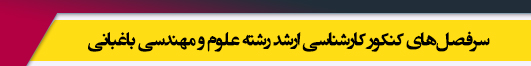 منابع آزمون کارشناسی ارشد رشته علوم و مهندسی باغبانی