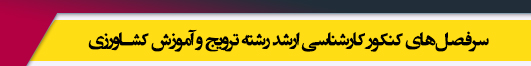 منابع آزمون کارشناسی ارشد رشته ترویج و آموزش کشاورزی