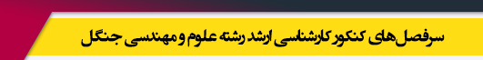 منابع آزمون کارشناسی ارشد رشته علوم و مهندسی جنگل